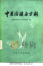 中医治法与方剂 1975 PDF电子版封面 14048·3450 成都中医学院中药方剂教研组编