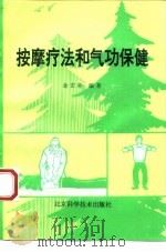 按摩疗法和气功保健（1993 PDF版）