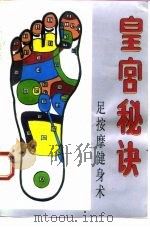 皇宫秘诀 足按摩健身术 1993 PDF电子版封面 7800134814 丛英杰等编