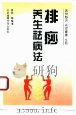 排痧养生祛病法 1995 PDF电子版封面 781003930X 漆浩等编著