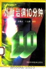 外敷治病10分钟 1995 PDF电子版封面 7537513864 康锁彬等著