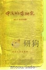 中医脉学研究 1965 PDF电子版封面 14086·72 崔玉田,赵恩俭编著