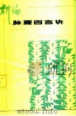 新编脉要四言诀（1989 PDF版）
