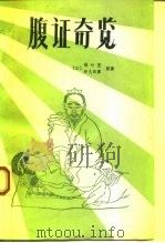 腹证奇览 1988 PDF电子版封面 7805680116 (日)稻叶克,和久田著;陈玉琢编译