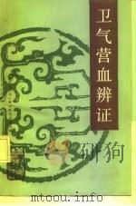 卫气营血辩证 1988 PDF电子版封面 753080152X 天津中医学院主编