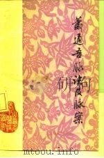 萧通吾脉诀及脉案（1981 PDF版）
