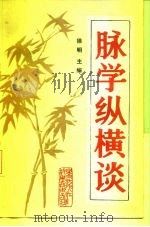 脉学纵横谈   1987  PDF电子版封面  14217·149  徐明等编 