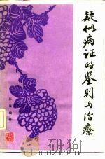 疑似病证的鉴别与治疗（1983 PDF版）