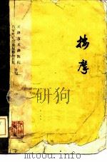 按摩 软组织损伤和疾病、关节脱位 1974 PDF电子版封面 14048·3396 天津市天津医院,石家庄市交通运输局医院编