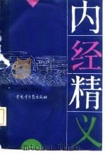 内经精义 1992 PDF电子版封面 7800890392 周信有主编