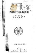内经教学参考资料 1959 PDF电子版封面 14100·122 南京中医学院医经教研组编
