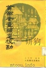 黄帝素灵类选校勘 1986 PDF电子版封面 14048·5151 吴考岁编纂