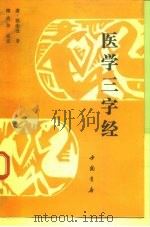 医学三字经 1993 PDF电子版封面 7805685169 (清)陈念祖著;陶晓华校注