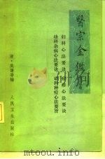 医宗金鉴 第3分册 卷44-卷60 妇科心法要诀、幼科杂病心法要诀、痘疹心法要诀、幼科种痘心法要诀 1973 PDF电子版封面 14048·3337 (清)吴谦等编
