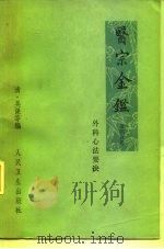 医宗金鉴  第4分册  外科心法要诀   1973  PDF电子版封面  14048·3338  （清）吴谦等编 