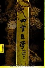 四言医学 1986 PDF电子版封面 14202·118 郁文骏,萧正安编著