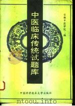 中医临床传统试题库 1993 PDF电子版封面 731200394X 安徽中医学院编