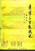 医学三字经浅说 修订版 1959 PDF电子版封面 14048·1879 方药中著