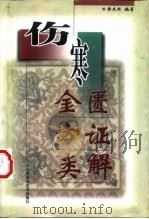 伤寒金匮方证类解   1999  PDF电子版封面  7537715114  黄杰熙编著 