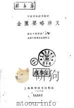 金匮要略讲义 1963 PDF电子版封面 14119·1118 湖北中医学院主编