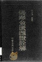 伤寒金匮汇证诠解（1996 PDF版）