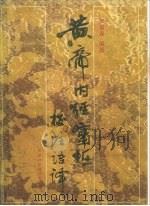 黄帝内经灵枢校注语译 1989 PDF电子版封面 7530802879 郭霭春编著