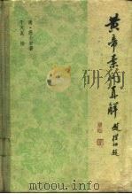 黄帝素问直解 1980 PDF电子版封面 14176·28 (清)高士宗著;于天星按