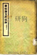 杂病论方证捷咏 1958 PDF电子版封面 14048·1522 成秉真著