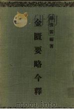金匮要略今释  8卷（1955 PDF版）