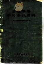 金匮要略学习参考资料（1965 PDF版）