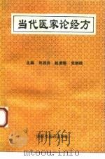当代医家论经方 1993 PDF电子版封面 7800892301 刘渡舟等主编