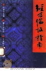 经方临证指南 1993 PDF电子版封面 7530814435 刘渡舟主编;姜元安协编