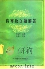 伤寒论百题解答 1986 PDF电子版封面 14466·6 陆巨卿著;陆家龙整理