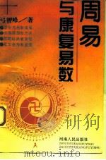 周易与康复易数（1994 PDF版）
