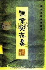 医学实在易 1982 PDF电子版封面 14211·46 (清)陈修国著;林朗晖校注