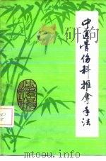 骨伤科推拿手法（1986 PDF版）