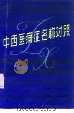 中西医病症名称对照 1983 PDF电子版封面 14097·71 张瑞祥,孙家骥编