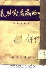 中西病名对照表（1951 PDF版）