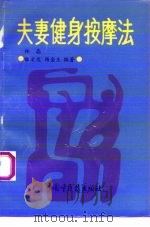 夫妻健身按摩法 1993 PDF电子版封面 7800891348 林晶等主编