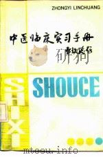 中医临床实习手册 1991 PDF电子版封面 7539004061 吴涛,田维君编著