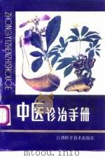 中医诊治手册   1991  PDF电子版封面  7539004827  钱正贤等编著 