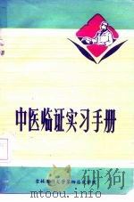 中医临证实习手册（1975 PDF版）