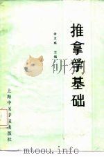 推拿学基础（1987 PDF版）