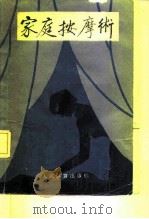 家庭按摩术 1984 PDF电子版封面 7015·2189 庞承泽编著