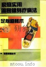 家庭实用简易健身疗病法 足心道秘术 1992 PDF电子版封面 7504311170 官有谋著;李玖译