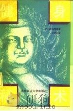 释迦健身秘术（1991 PDF版）