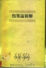 伤寒论新解 1958 PDF电子版封面 14048·1572 (日)彬原德行著;白羊译