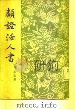类证活人书  22卷（1955 PDF版）