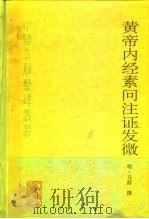 黄帝内经素问注证发微   1998  PDF电子版封面  7117027509  （明）马莳撰；田代华主校 