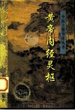 黄帝内经灵枢  附黄帝八十一难经（1997 PDF版）